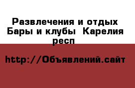 Развлечения и отдых Бары и клубы. Карелия респ.